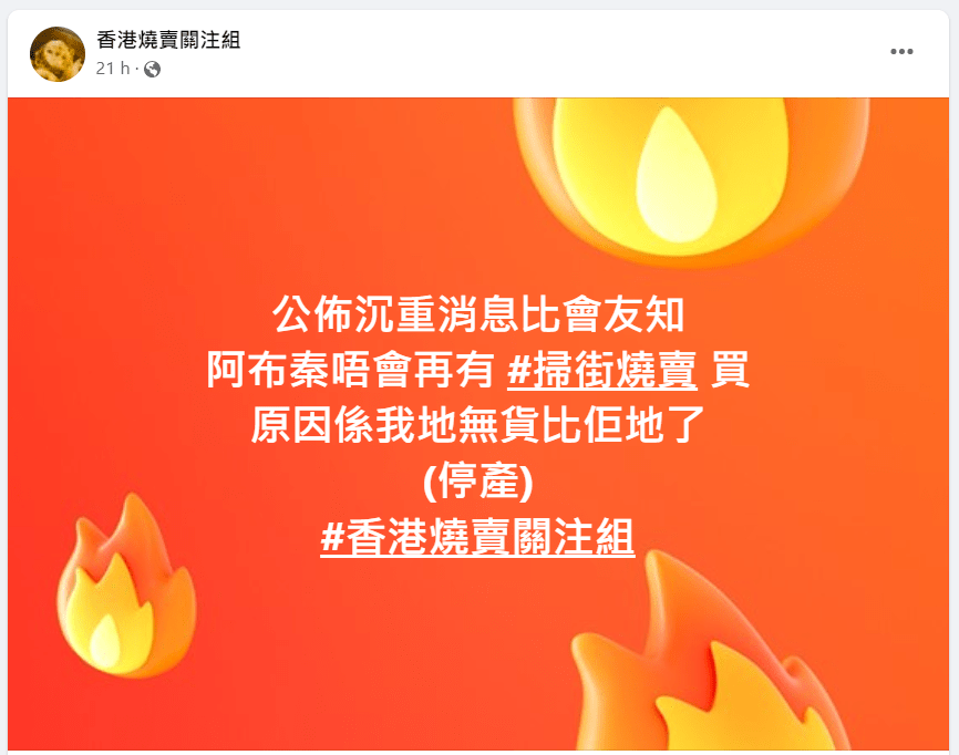 香港燒賣關注組宣佈「掃街燒賣」停產，以後阿布泰無得賣。